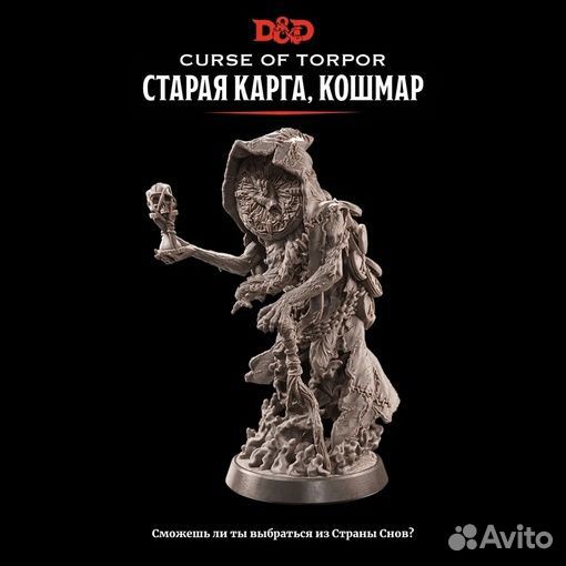 Миниатюра DnD Хранительница часов, кошмар