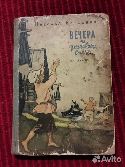 Детгиз1962 Н.Богданов Вечера на Укомовских столах