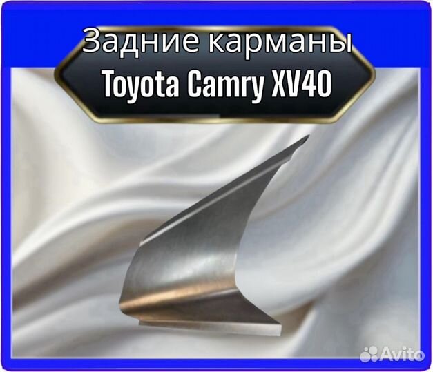 Задние карманы Toyota Camry XV40