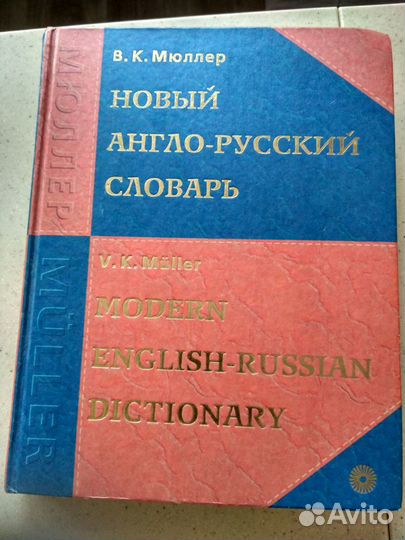 Словари Мюллера