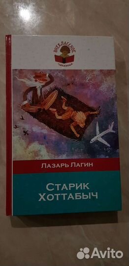 Книга Старик Хоттабыч Лазарь Лагин