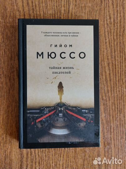 Книги. Гийом Мюссо