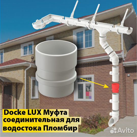 Водостоки Docke LUX Муфта соединительная