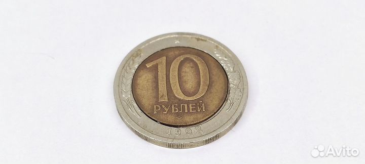 Монета 10 рублей 1992 года лмд биметалл (+ брак)