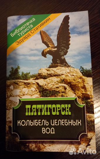 Путеводитель по Пятигорску 2003 г