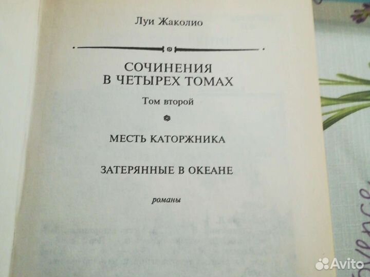 Луи Жаколио