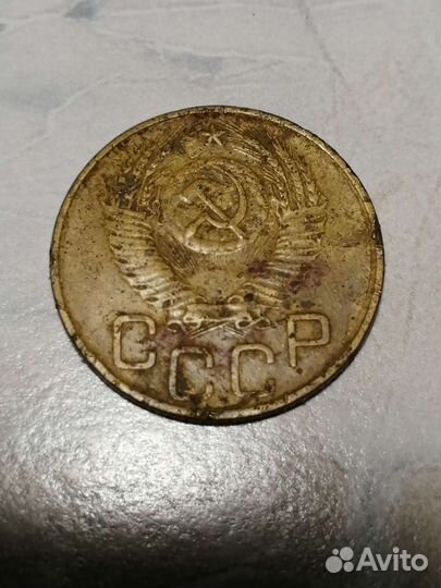 3 копейки 1952г