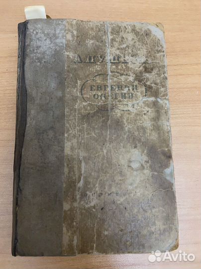 А.С. Пушкин «Евгений Онегин», 1936 год