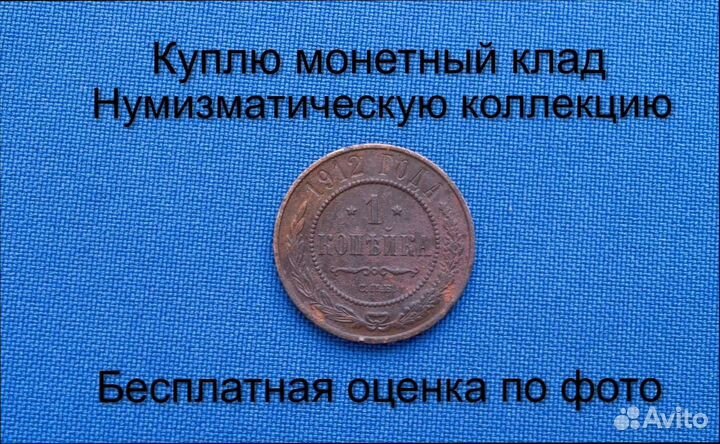 Продаю монету 1 копейка 1912 г. d-21,0 m-3,6