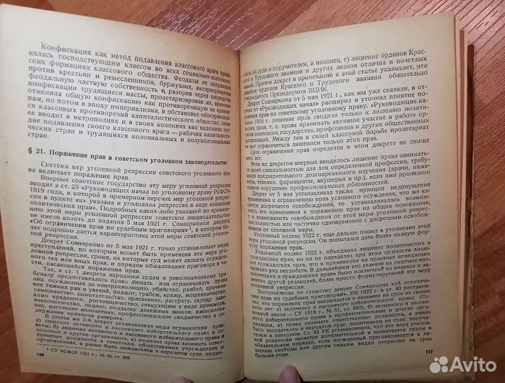 Советская уголовная репрессия. Юр. букинистика