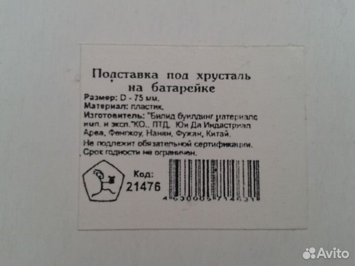 Подставка под хрусталь на батарейке, D - 75 мм
