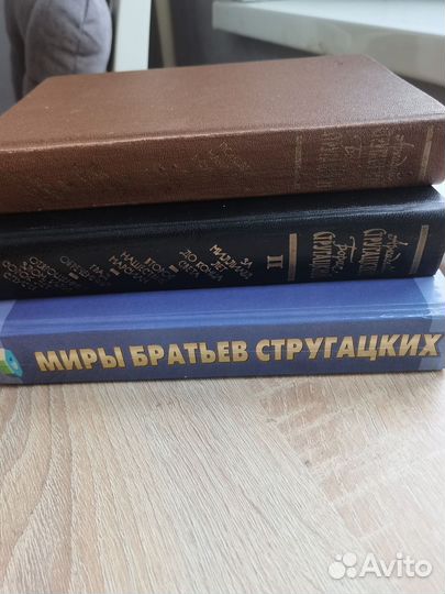 Стругацкие. Книги. Лот 12