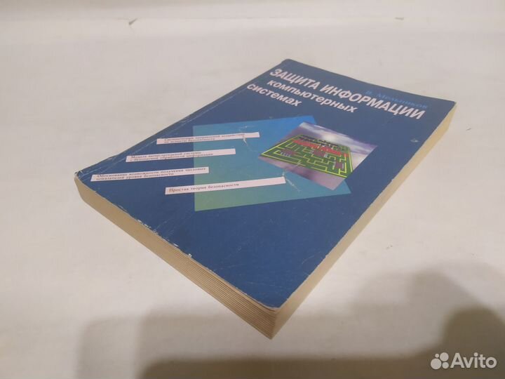 Мельников Защита информации в компьютерных систем