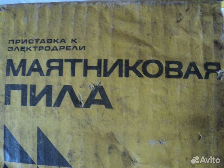 Маятниковая пила СССР