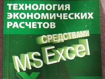 Я Гобарева.Технология экономических расчетов Excel