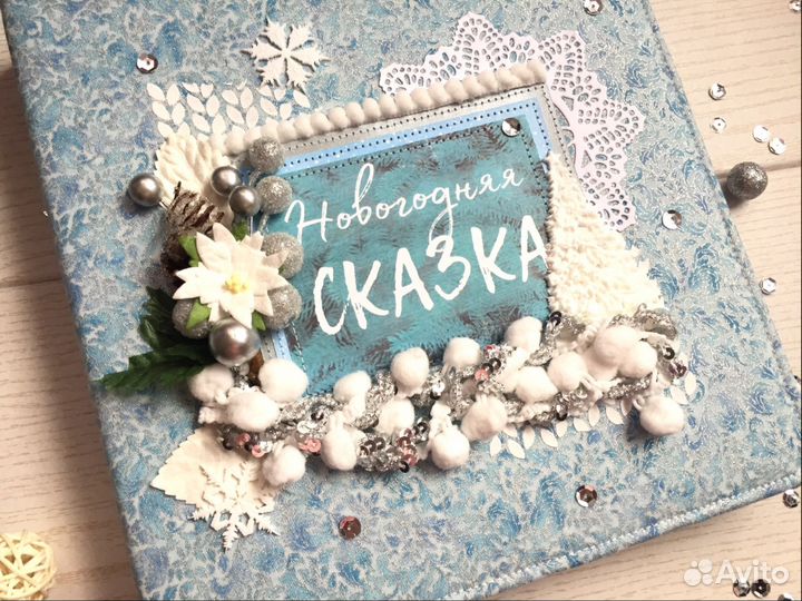 Новогодний альбом (подарочный)