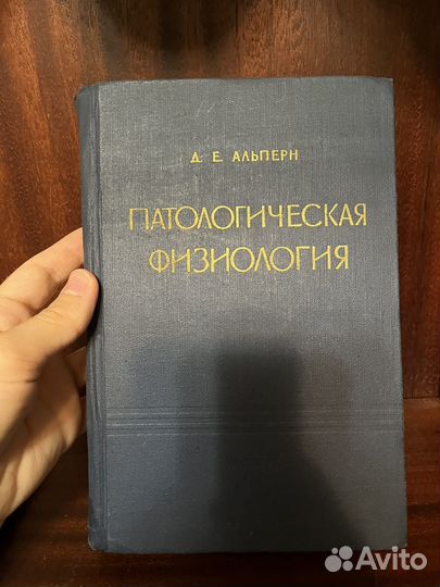 Патологическая физиология. Альперн