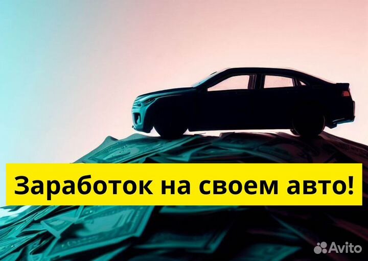 Ищем водителя с л/а в Яндекс Go