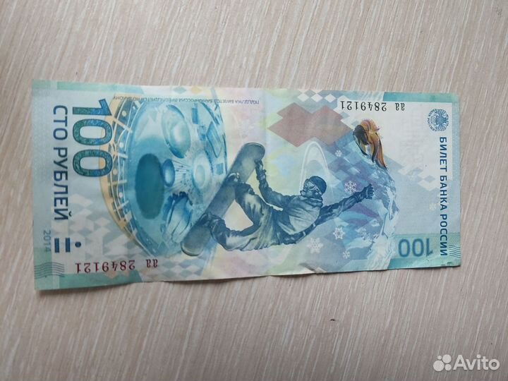 Банкнота сочи 2014