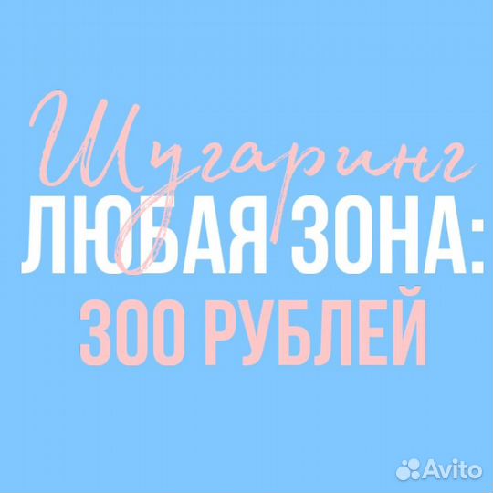 Депиляция Шугаринг Кудрово