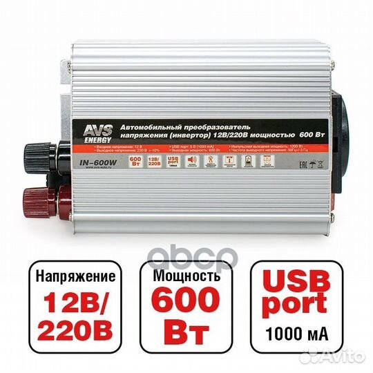 Автомобильный инвертор 12 220v avs in-600w шт AVS