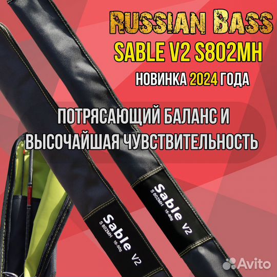 Спиннинг russian bass sable v. 2
