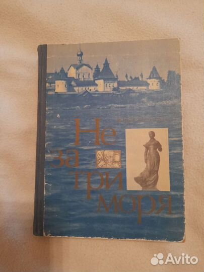 Мелентьев Не за три моря