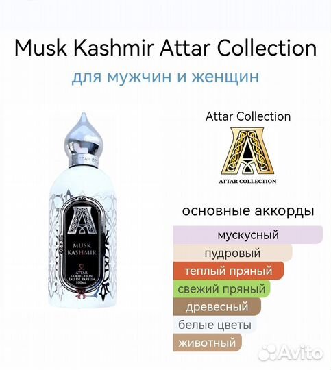 Attar Collection Musk Kashmir парфюм унисекс