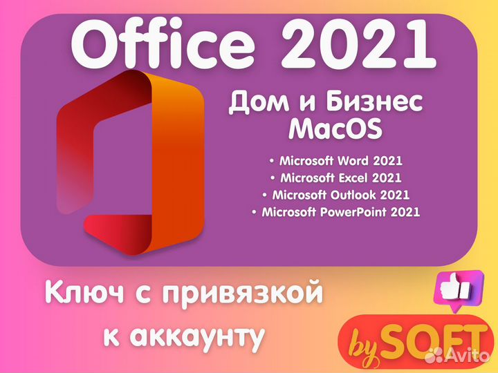 Microsoft Office 2021 Дом и Бизнес для MacOS