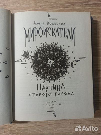 Мироискатели. Паутина старого города