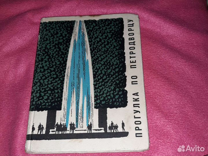 Прогулка по петродворцу, 1966 год, издательство ис