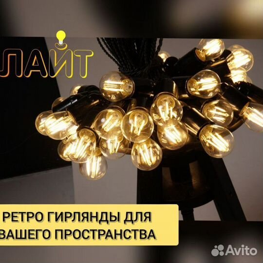 Гирлянда винтажная от 1 метра