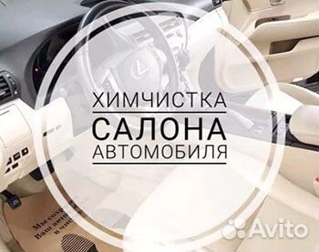 Химчистка авто