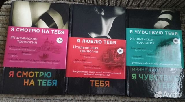 Итальянская трилогия Ирэне Као