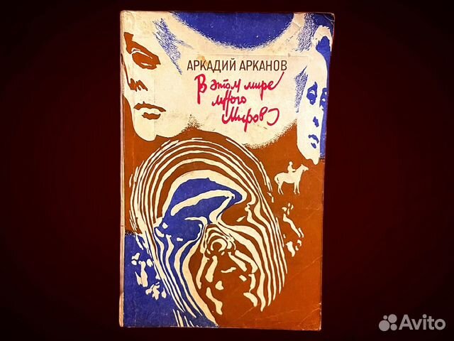 Аркадий Арканов «В этом мире много миров» 1984