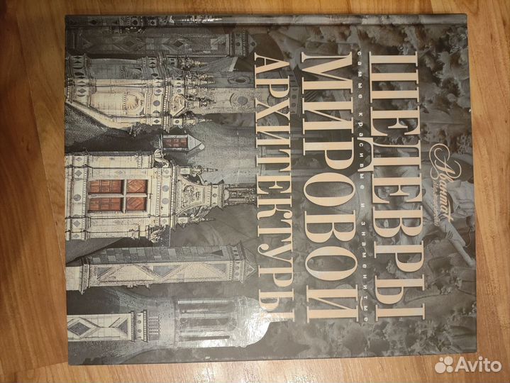 Книга подарочная. Шедевры мировой архитектуры