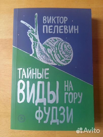 Пелевин Тайные виды на гору Фудзи