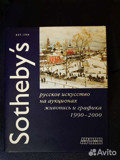 Альбом Sotheby's Русское искусство на аукционах