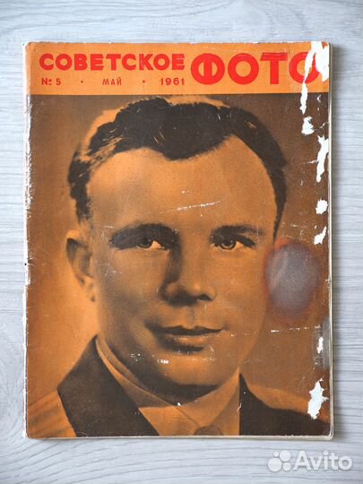 Журнал Советское Фото №5 Май 1961 Гагарин Космос
