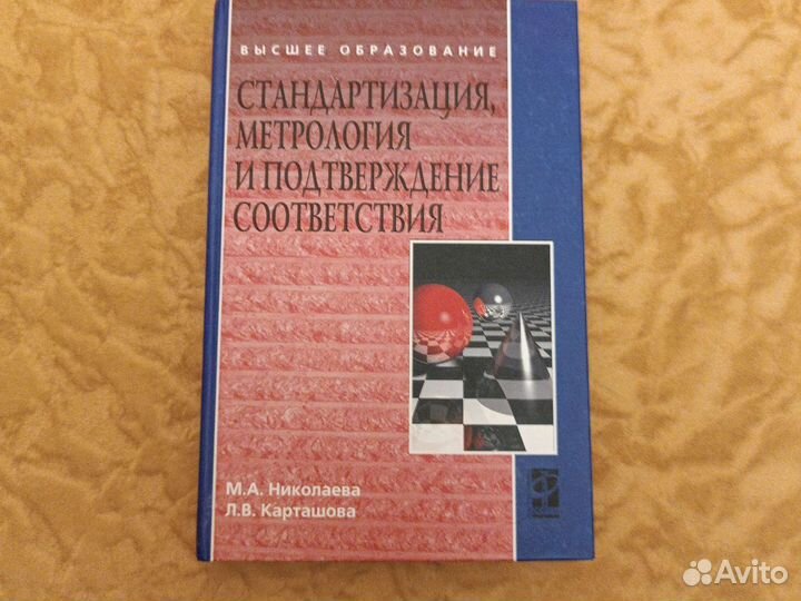 Учебники по стандартизации и метрологии