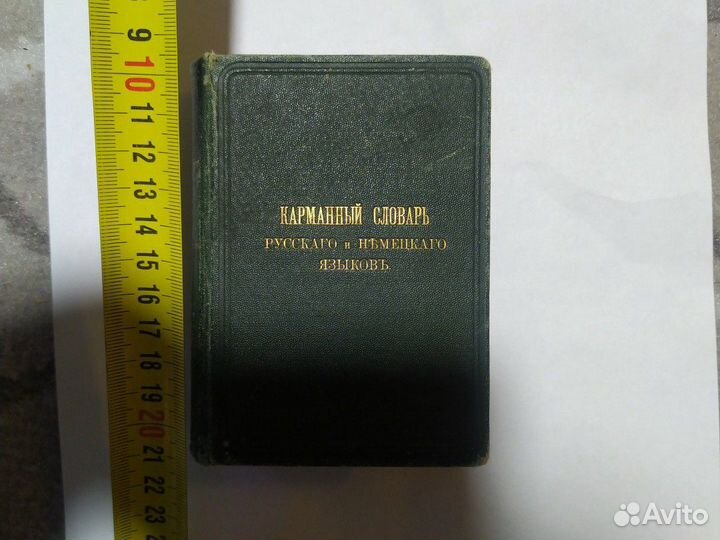 Карманный словарь русского и немецкого языков
