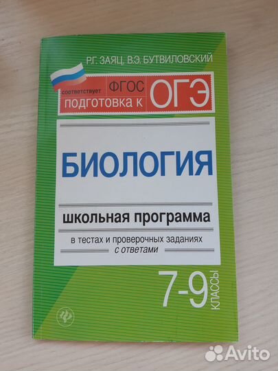 Биология. Школьная программа. Подготовка к огэ