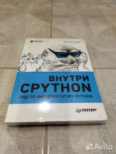 Энтони Шоу. Внутри cpython