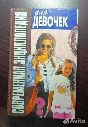 Энциклопедия для девочек