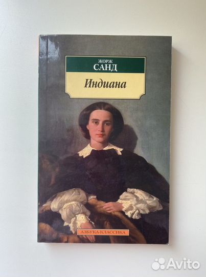 Ж. Санд «Индиана»