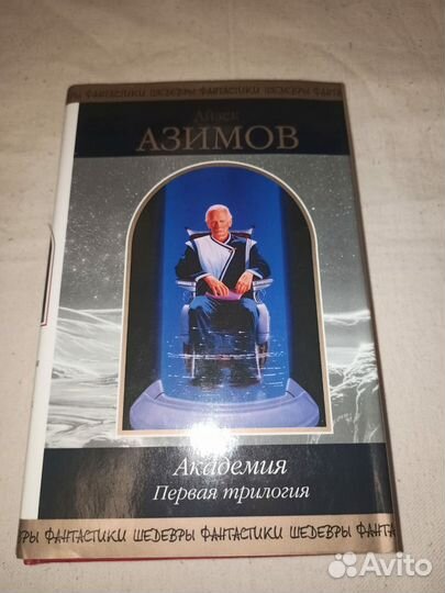 Айзек Азимов. Академия. Первая трилогия. 2004г
