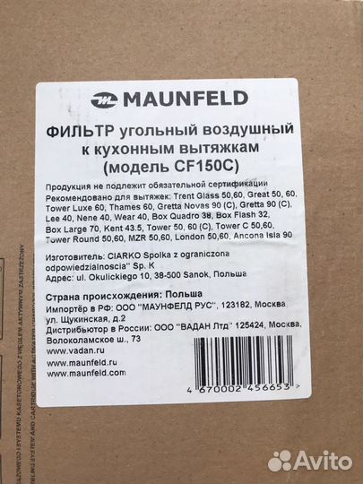 Фильтр угольный maunfeld cf150c для вытяжки