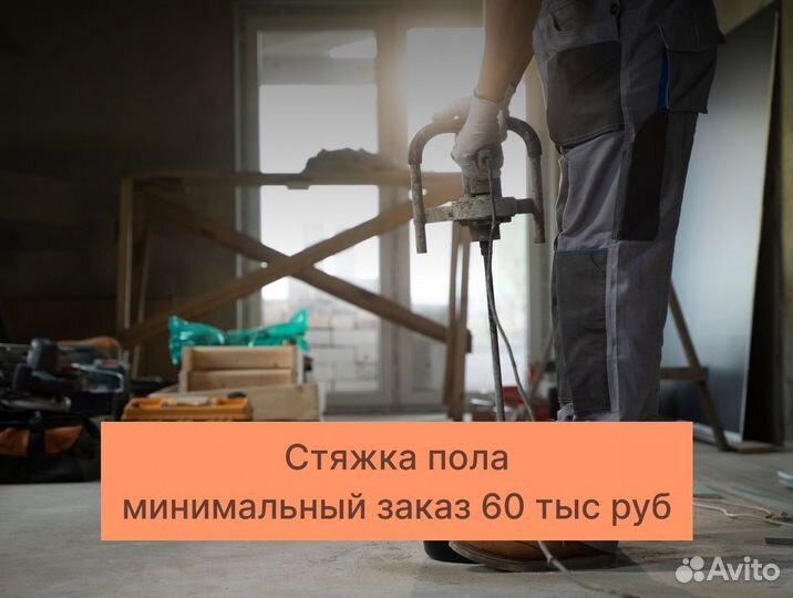 Стяжка пола, любая площадь, заказ от 60 000