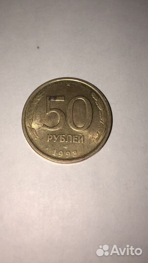 50 рублей