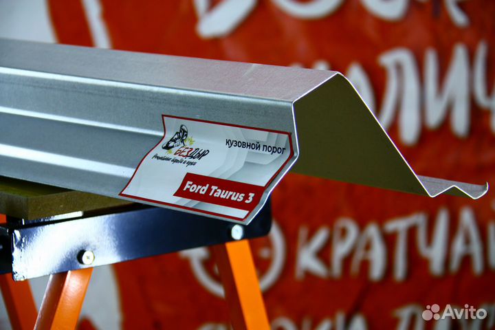 Ремонтный порог Ford Taurus 3